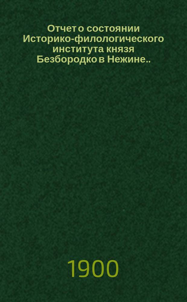 Отчет о состоянии Историко-филологического института князя Безбородко в Нежине... за 1898-99 учебный год