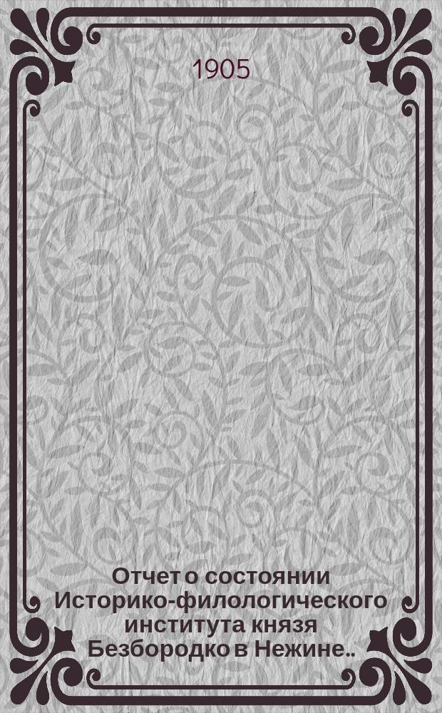 Отчет о состоянии Историко-филологического института князя Безбородко в Нежине... за 1903-1904 учебный год