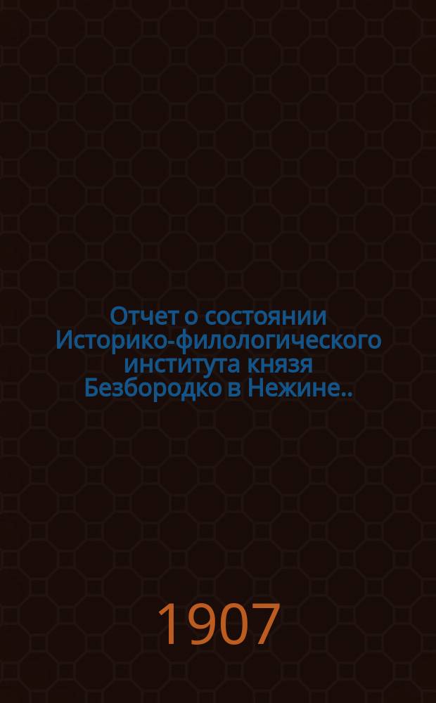 Отчет о состоянии Историко-филологического института князя Безбородко в Нежине... за 1905-6 учебный год