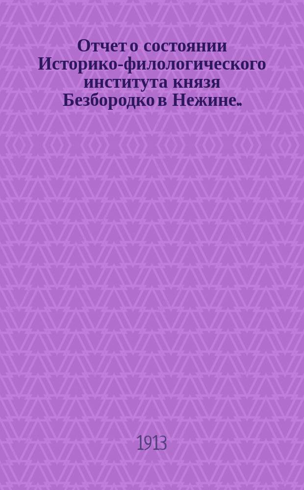 Отчет о состоянии Историко-филологического института князя Безбородко в Нежине... за 1911-12 академический год