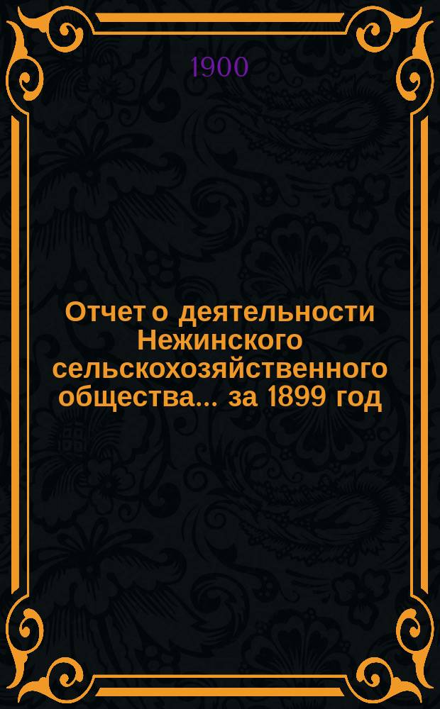 Отчет о деятельности Нежинского сельскохозяйственного общества... ... за 1899 год