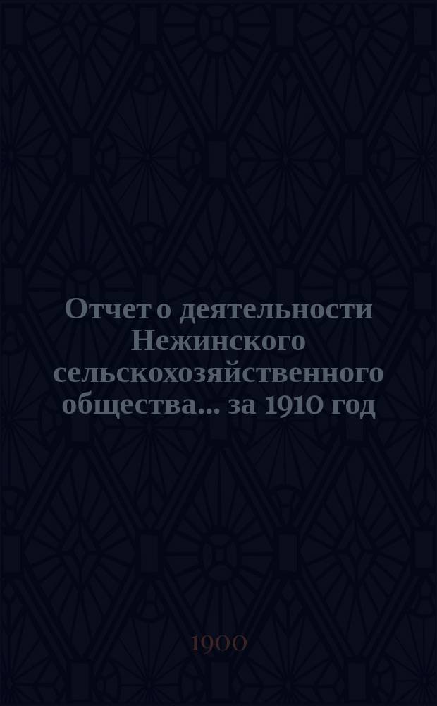 Отчет о деятельности Нежинского сельскохозяйственного общества... ... за 1910 год