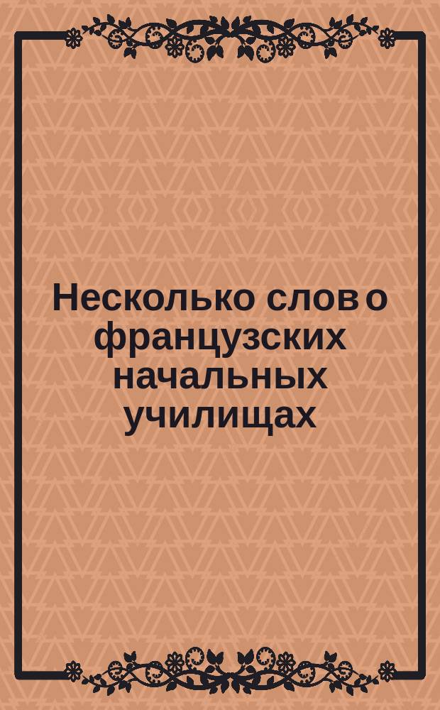Несколько слов о французских начальных училищах