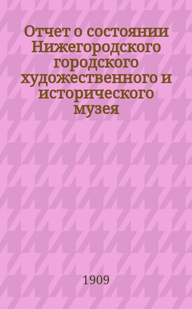 Отчет о состоянии Нижегородского городского художественного и исторического музея... за 1905 г.