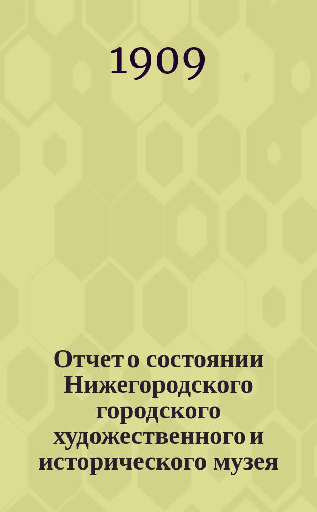 Отчет о состоянии Нижегородского городского художественного и исторического музея... за 1906 г.