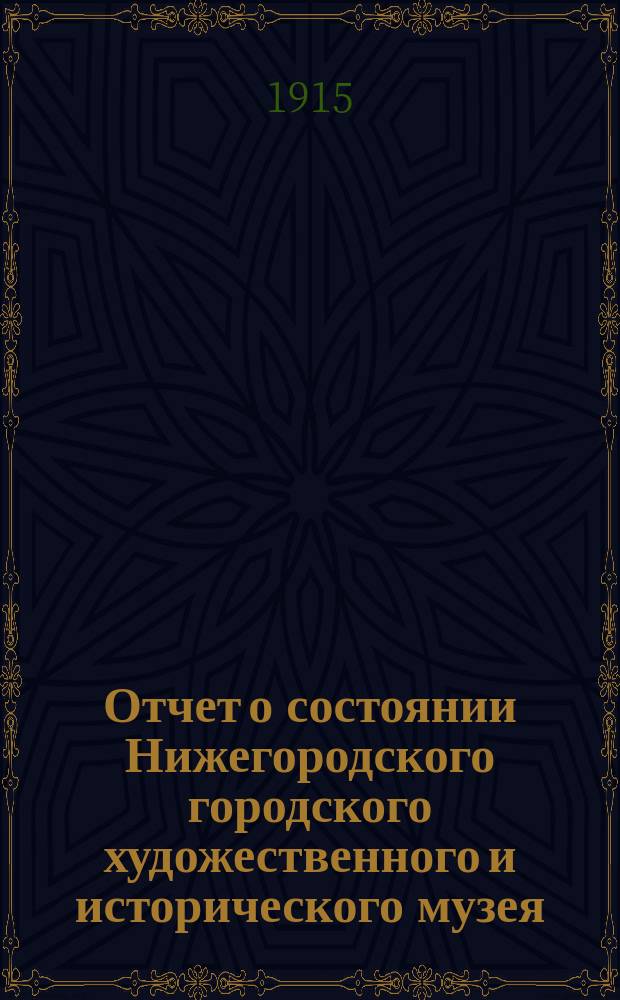 Отчет о состоянии Нижегородского городского художественного и исторического музея... за 1914 г.
