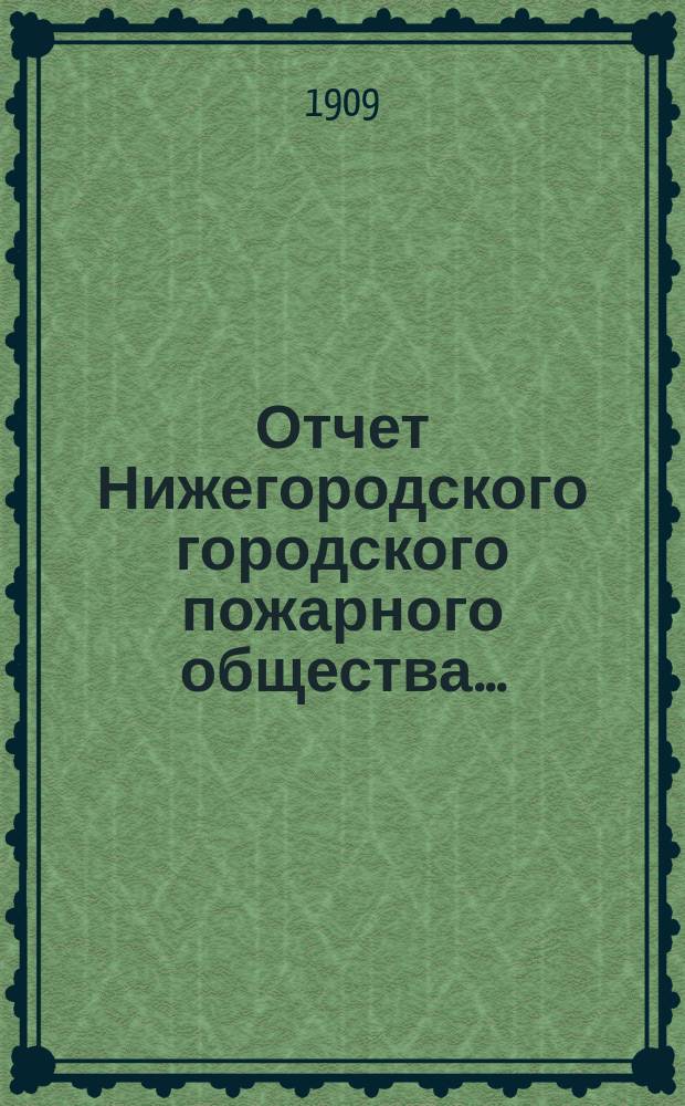 Отчет Нижегородского городского пожарного общества...