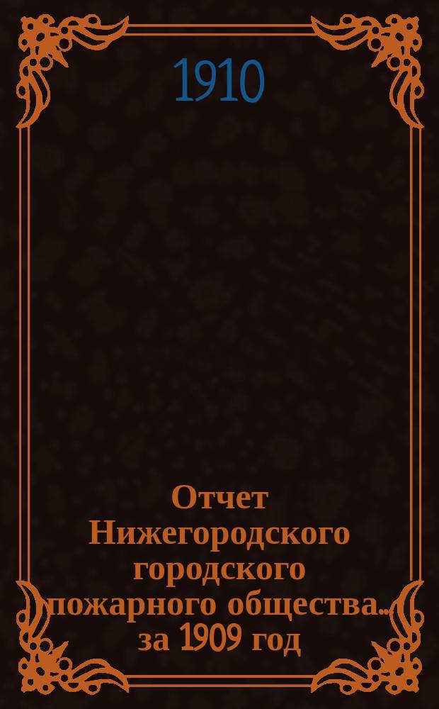 Отчет Нижегородского городского пожарного общества... за 1909 год