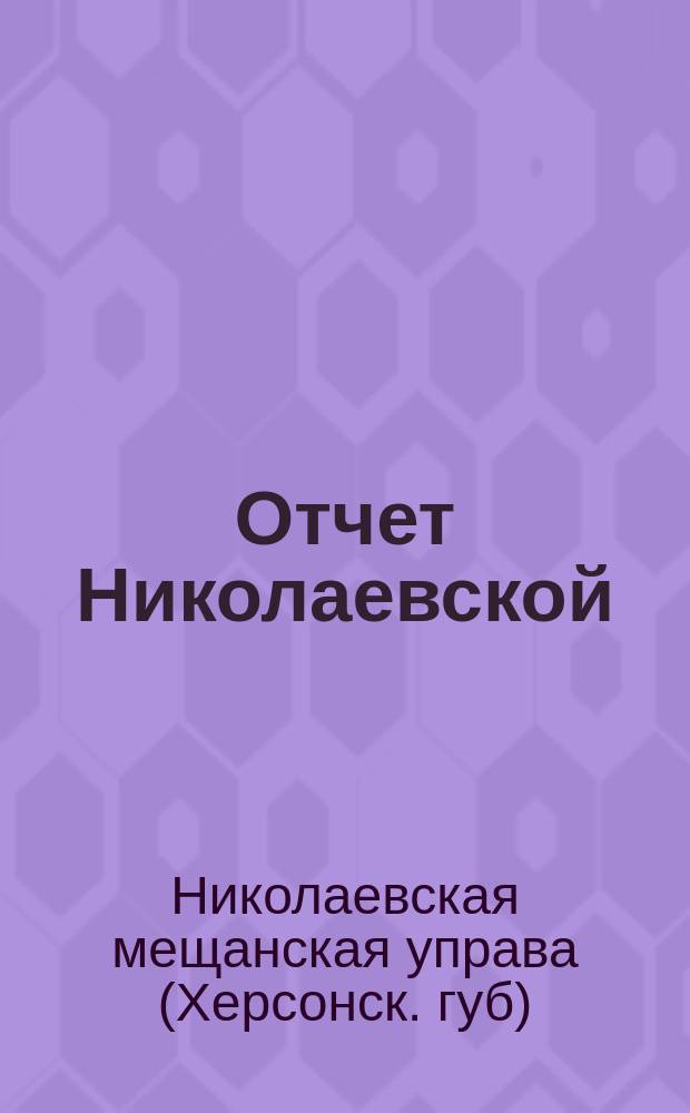 Отчет Николаевской (Херсонской губернии) мещанской управы по оборотам денежных сумм...