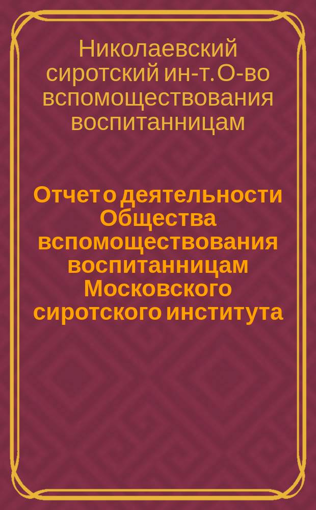 Отчет о деятельности Общества вспомоществования воспитанницам Московского сиротского института