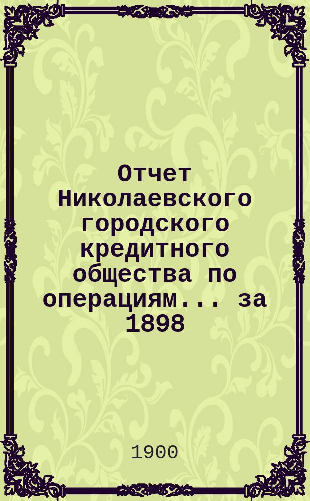 Отчет Николаевского городского кредитного общества по операциям... за 1898/9 год