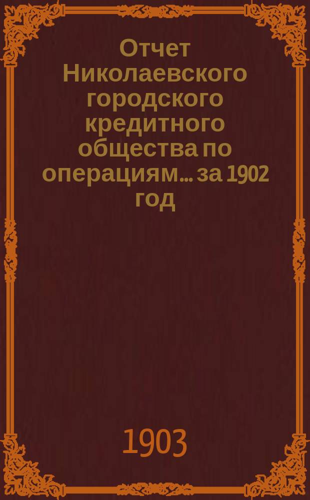 Отчет Николаевского городского кредитного общества по операциям... за 1902 год
