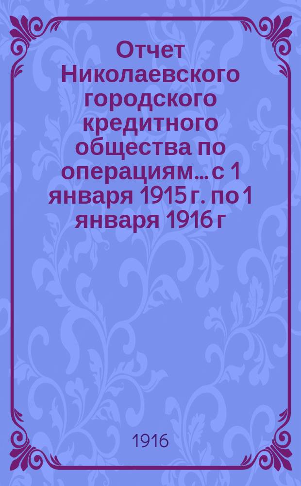 Отчет Николаевского городского кредитного общества по операциям... с 1 января 1915 г. по 1 января 1916 г.