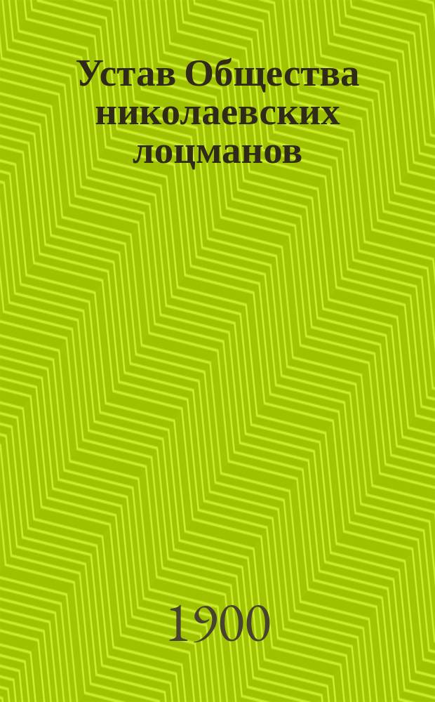 Устав Общества николаевских лоцманов