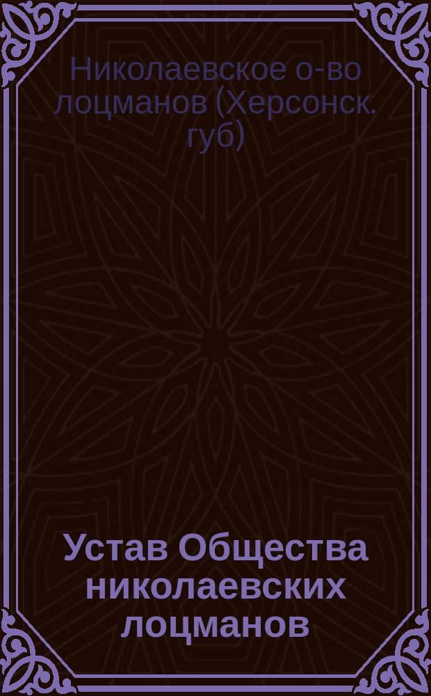 Устав Общества николаевских лоцманов : Утв. 17 мая 1902 г.