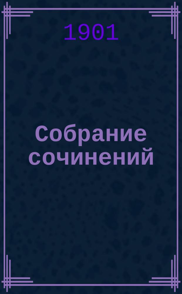 Собрание сочинений : Т. 1-. Т. 4 : Человеческое, слишком человеческое