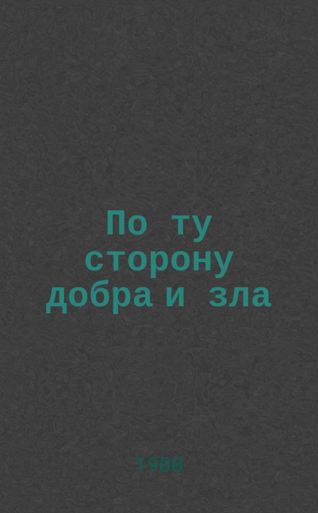По ту сторону добра и зла : Пер. с нем