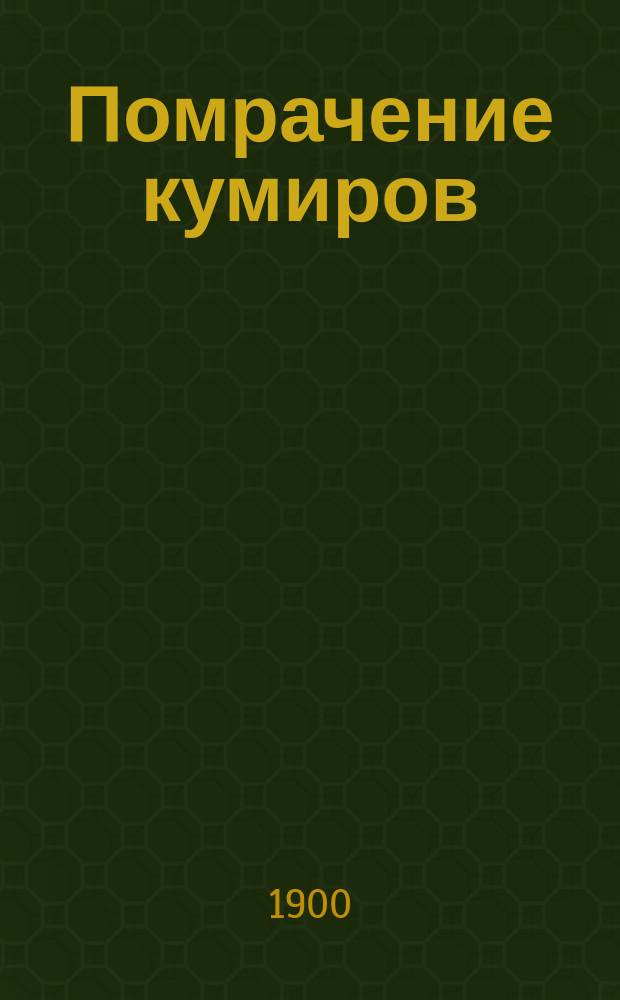 Помрачение кумиров : Сб. произведений : С прил. критико-биогр. очерка и портр