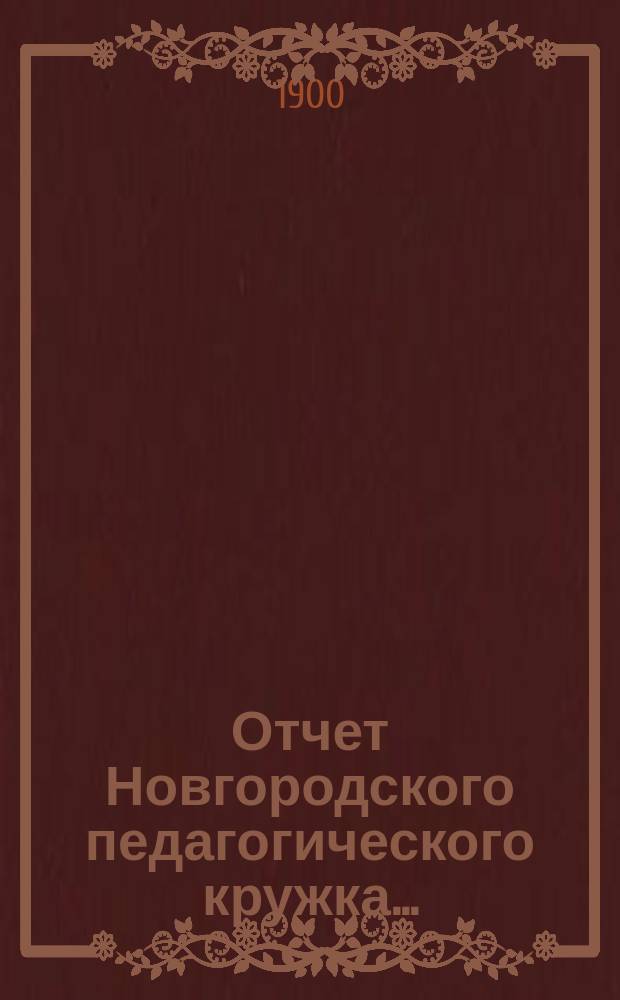 Отчет Новгородского педагогического кружка...