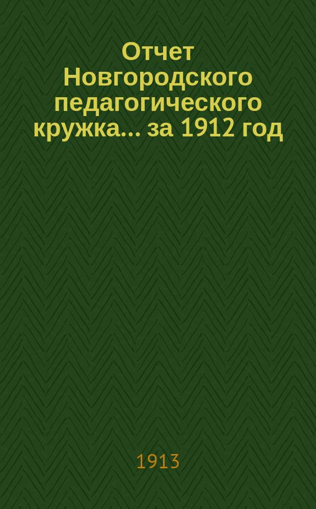 Отчет Новгородского педагогического кружка... за 1912 год