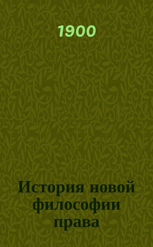 ... История новой философии права : Курс лекций