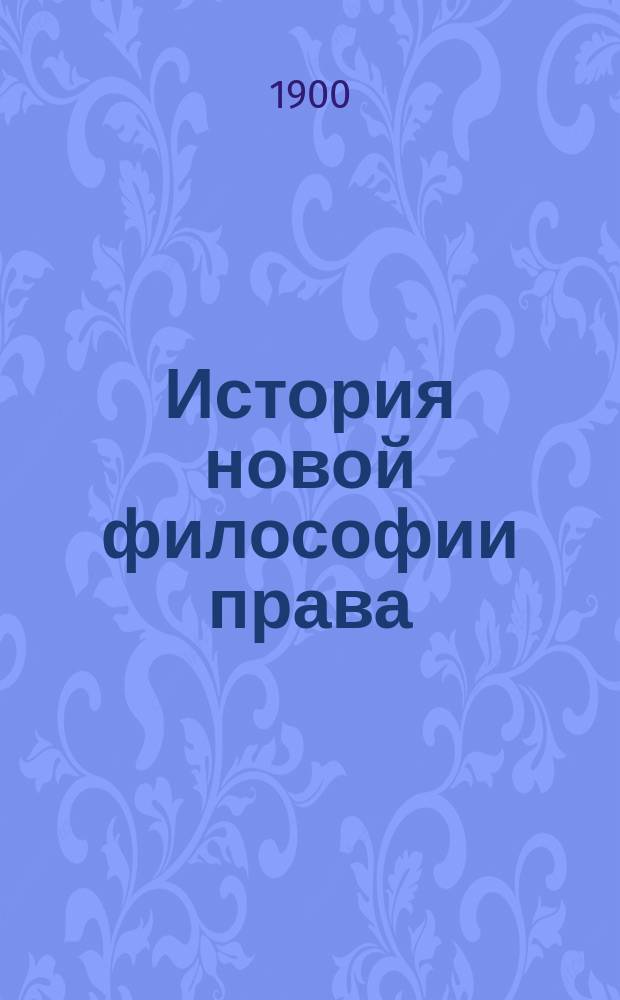 ... История новой философии права : Курс лекций. Вып. 1