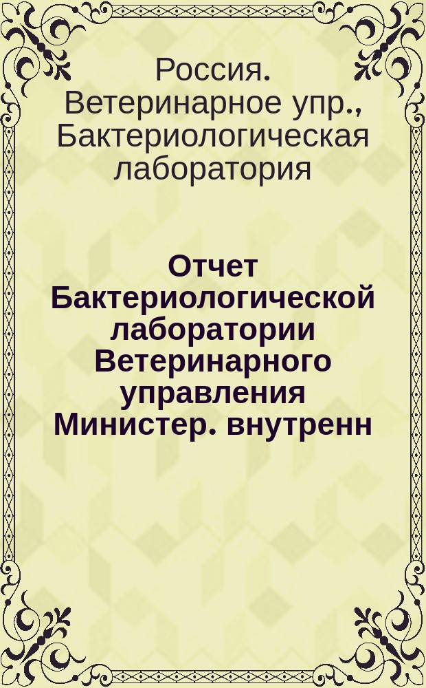 Отчет Бактериологической лаборатории Ветеринарного управления Министер. внутренн. дел...