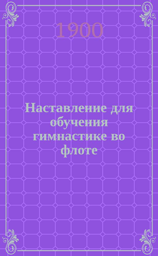 Наставление для обучения гимнастике во флоте