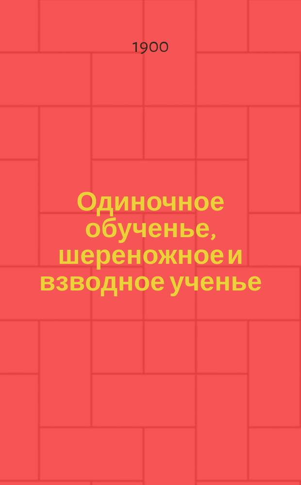 Одиночное обученье, шереножное и взводное ученье