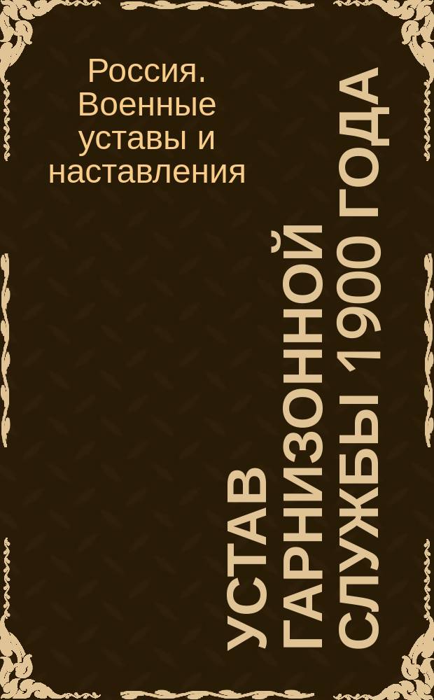 Устав гарнизонной службы 1900 года