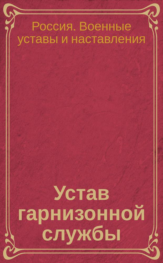 Устав гарнизонной службы