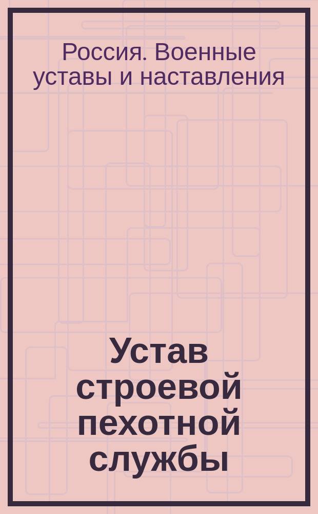 Устав строевой пехотной службы