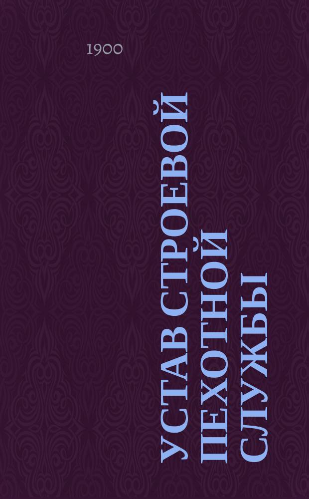 Устав строевой пехотной службы
