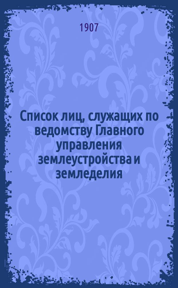 Список лиц, служащих по ведомству Главного управления землеустройства и земледелия..