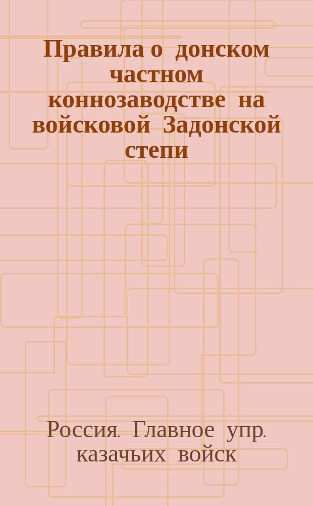 Правила о донском частном коннозаводстве на войсковой Задонской степи : Проект