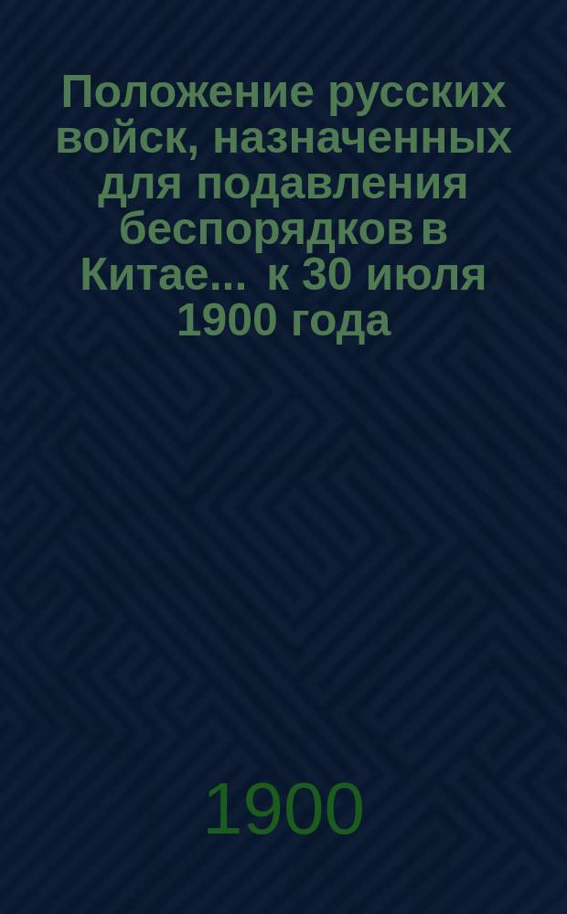 Положение русских войск, назначенных для подавления беспорядков в Китае... ... к 30 июля 1900 года