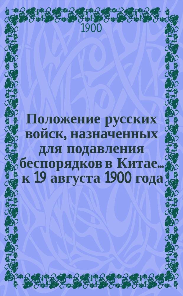 Положение русских войск, назначенных для подавления беспорядков в Китае... ... к 19 августа 1900 года