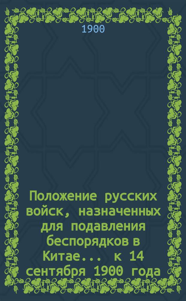 Положение русских войск, назначенных для подавления беспорядков в Китае... ... к 14 сентября 1900 года