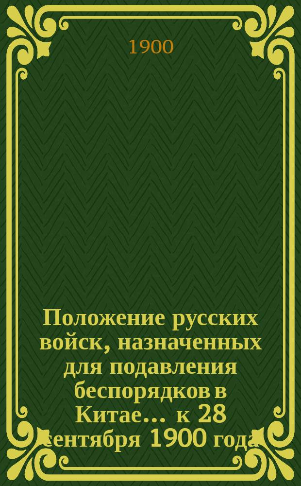 Положение русских войск, назначенных для подавления беспорядков в Китае... ... к 28 сентября 1900 года