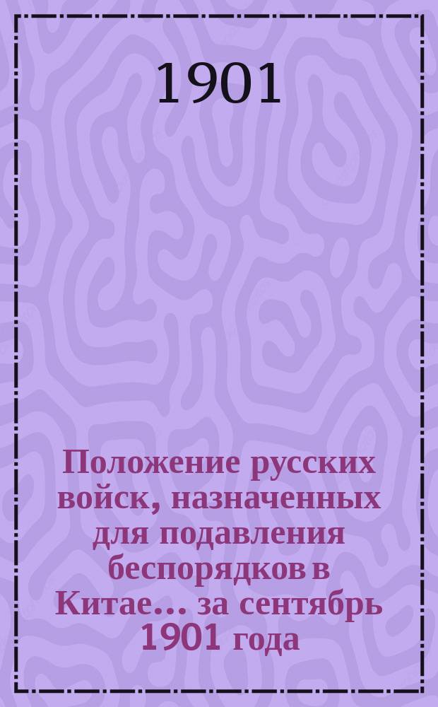 Положение русских войск, назначенных для подавления беспорядков в Китае... ... за сентябрь 1901 года