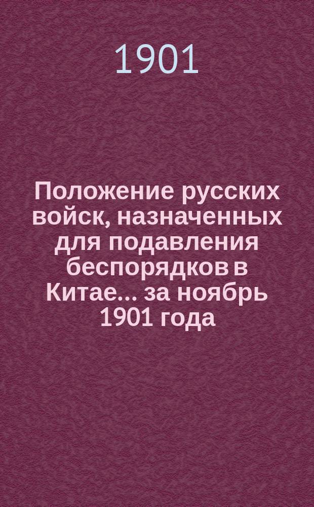 Положение русских войск, назначенных для подавления беспорядков в Китае... ... за ноябрь 1901 года