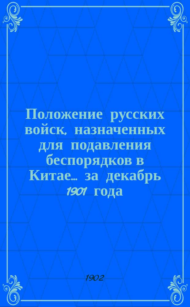 Положение русских войск, назначенных для подавления беспорядков в Китае... ... за декабрь 1901 года