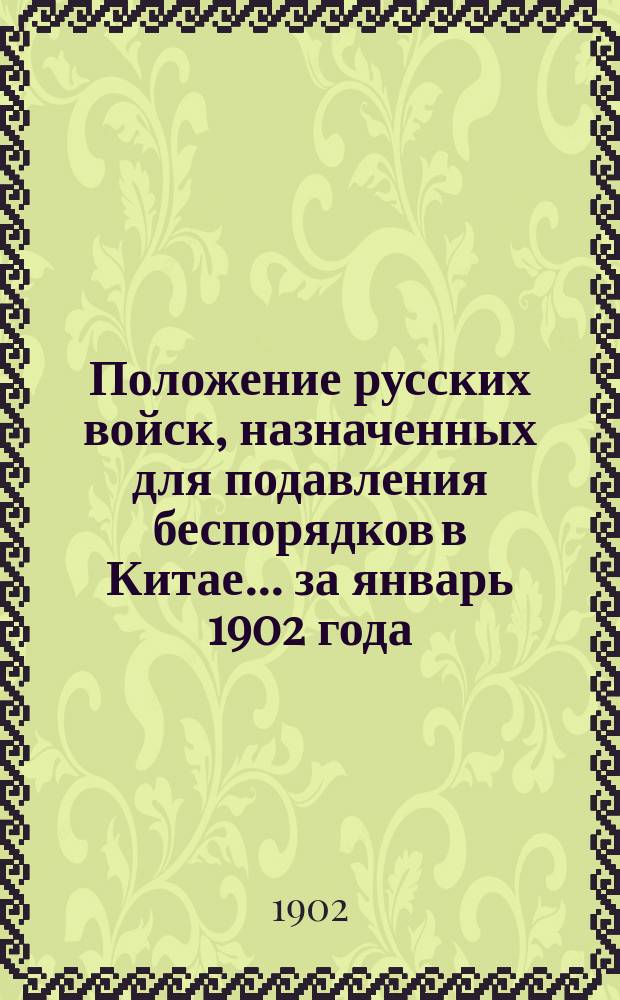 Положение русских войск, назначенных для подавления беспорядков в Китае... ... за январь 1902 года