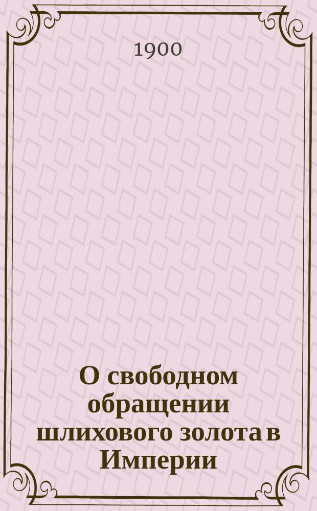 О свободном обращении шлихового золота в Империи