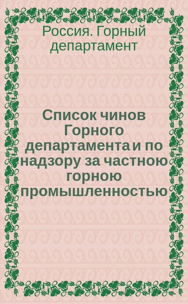 Список чинов Горного департамента и по надзору за частною горною промышленностью : (Испр. по 1 дек. 1900 г.)