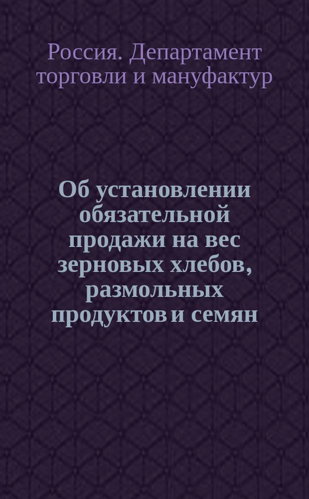 Об установлении обязательной продажи на вес зерновых хлебов, размольных продуктов и семян