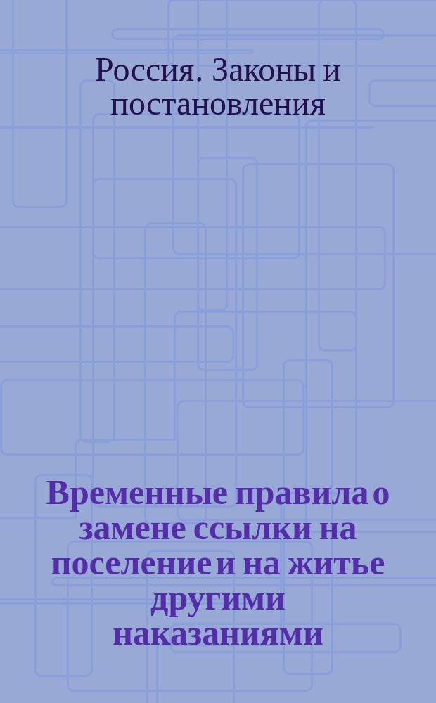 Временные правила о замене ссылки на поселение и на житье другими наказаниями