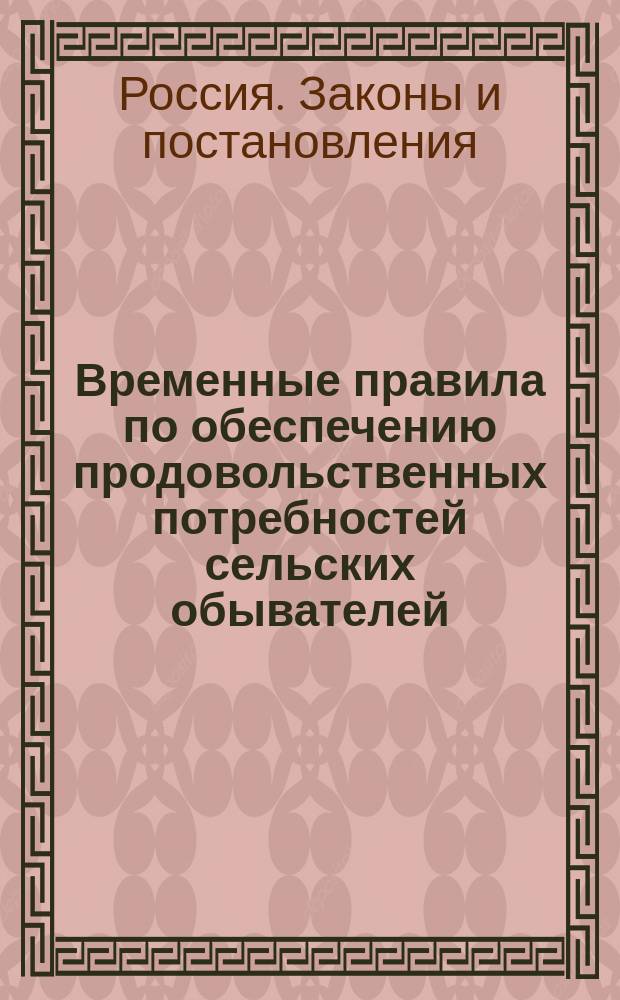 ... Временные правила по обеспечению продовольственных потребностей сельских обывателей