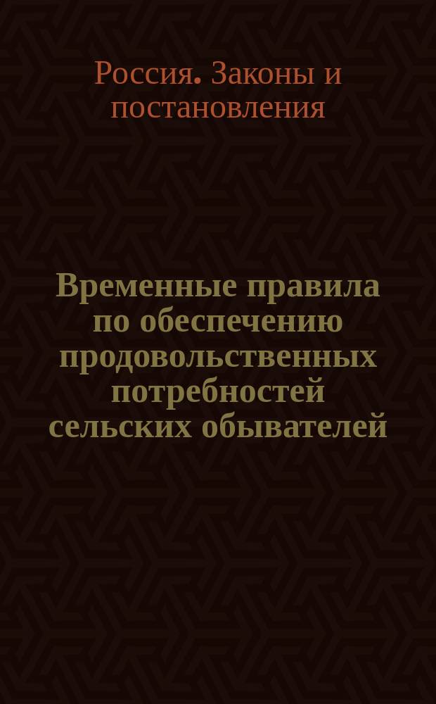 ... Временные правила по обеспечению продовольственных потребностей сельских обывателей