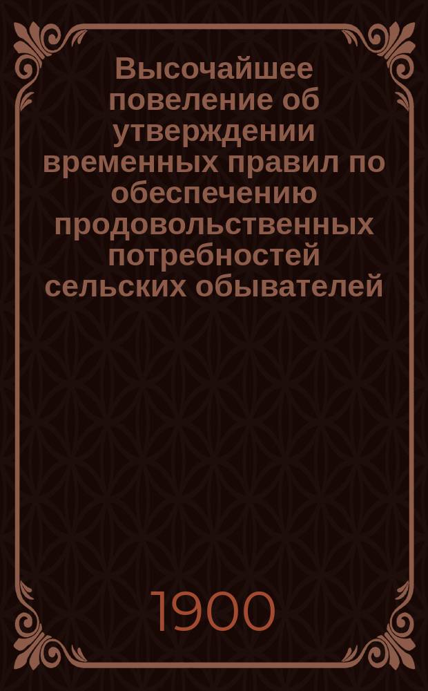 Высочайшее повеление об утверждении временных правил по обеспечению продовольственных потребностей сельских обывателей